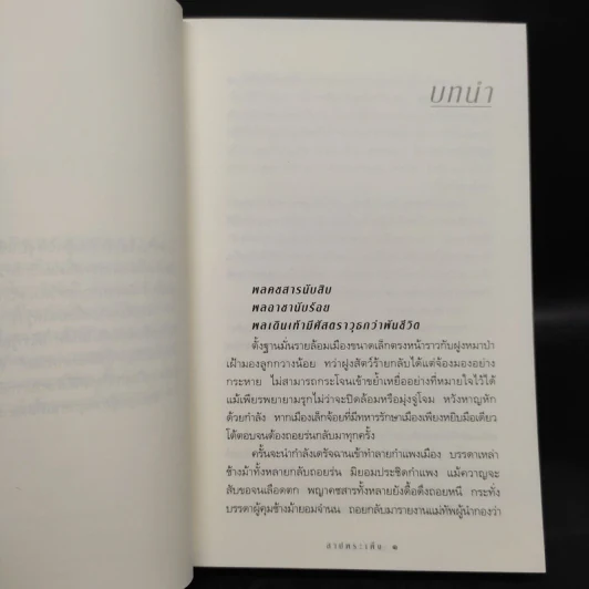สาปพระเพ็ง - กิ่งฉัตร รูปที่ 6