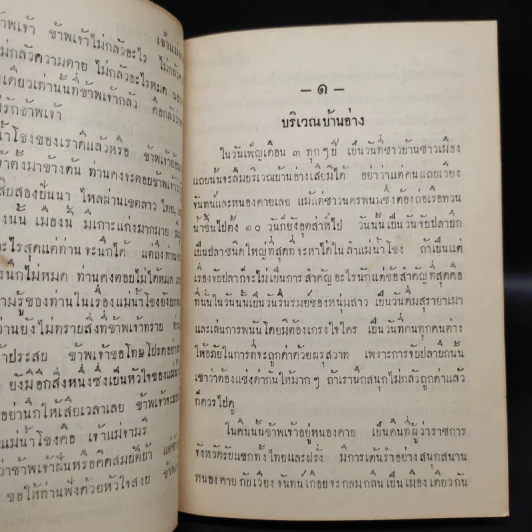 เจ้าแม่จามรีและครุฑดำ - หลวงวิจิตรวาทการ รูปที่ 7