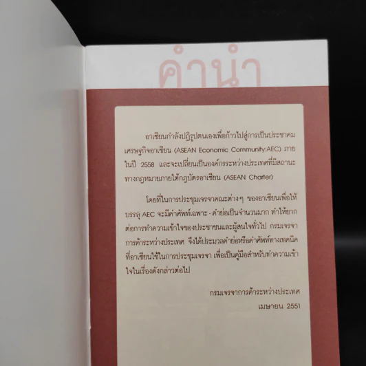 คำศัพท์เศรษฐกิจอาเซียน รูปที่ 5