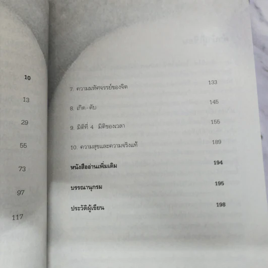 ไอน์สไตน์พบ พระพุทธเจ้าเห็น - ทันตแพทย์สม สุจีรา รูปที่ 10
