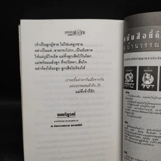 จดหมายถึงลูก(ผู้)ชาย - ทมยันตี รูปที่ 7
