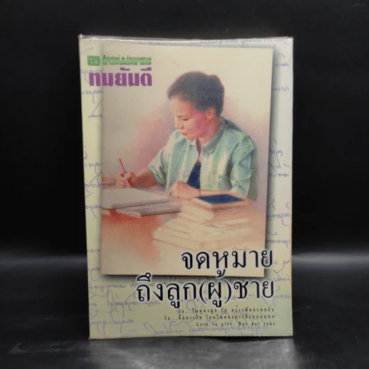 จดหมายถึงลูก(ผู้)ชาย - ทมยันตี รูปที่ 1