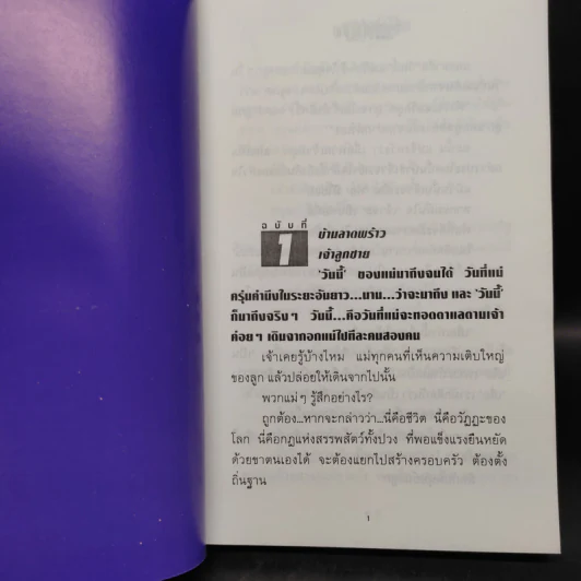 จดหมายถึงลูก(ผู้)ชาย - ทมยันตี รูปที่ 6