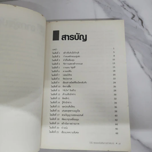 100 สุดยอดไอเดียการทำพีอาร์ - Jim Blythe รูปที่ 7