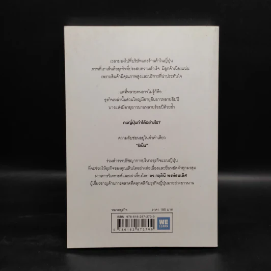 ริเน็น สร้างธุรกิจ 100 ปี ด้วยหลักคิดแบบญี่ปุ่น - ดร.กฤตินี พงษ์ธนเลิศ รูปที่ 2