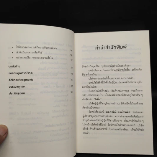 ริเน็น สร้างธุรกิจ 100 ปี ด้วยหลักคิดแบบญี่ปุ่น - ดร.กฤตินี พงษ์ธนเลิศ รูปที่ 7