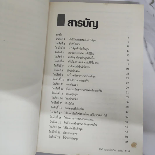 100 สุดยอดไอเดียการขาย - Patrick Forsyth รูปที่ 8