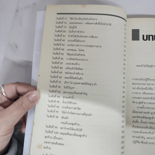 100 สุดยอดไอเดียการขาย - Patrick Forsyth รูปที่ 11