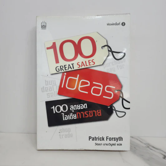 100 สุดยอดไอเดียการขาย - Patrick Forsyth รูปที่ 1