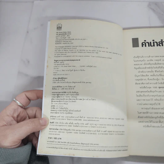 100 สุดยอดไอเดียการขาย - Patrick Forsyth รูปที่ 7