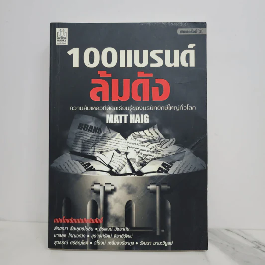 100 แบรนด์ล้มดัง - Matt Haig รูปที่ 1