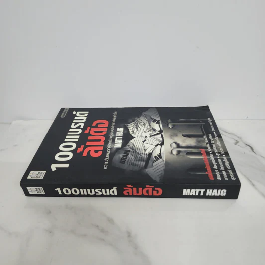 100 แบรนด์ล้มดัง - Matt Haig รูปที่ 2