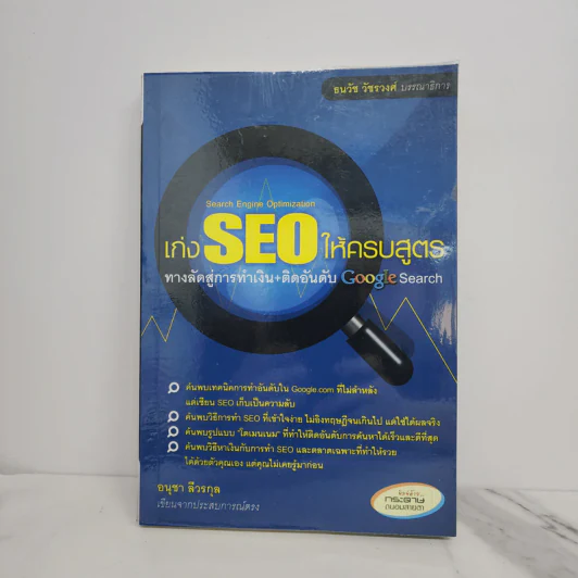 เก่ง SEO ให้ครบสูตร ทางลัดสู่การทำเงิน+ติดอันดับ Google Search - อนุชา ลีวรกุล รูปที่ 1