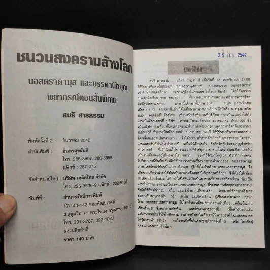นอสตราดามุส ชนวนสงครามโลก พยากรณ์ตอนสิ้นพิภพ รูปที่ 5