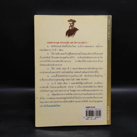 นอสตราดามุส ชนวนสงครามโลก พยากรณ์ตอนสิ้นพิภพ รูปที่ 2