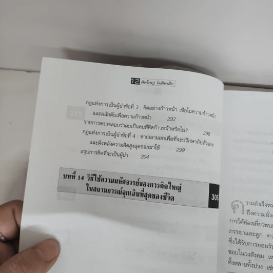 The Magic of Thinking BIG คิดใหญ่ไม่คิดเล็ก รูปที่ 9