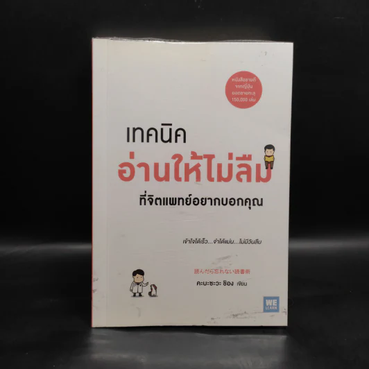 เทคนิคอ่านให้ไม่ลืมที่จิตแพทย์อยากบอกคุณ - คะบะซะวะ ชิอง รูปที่ 1