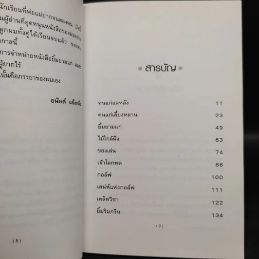 ยิ้มยามแก่ - อนันต์ แจ้งกลีบ รูปที่ 6