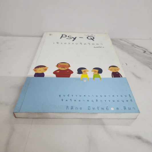 Psy-Q ไซ-คิว เชิงอรรถจิตวิทยา - กิติกร มีทรัพย์, ส.สีมา รูปที่ 5