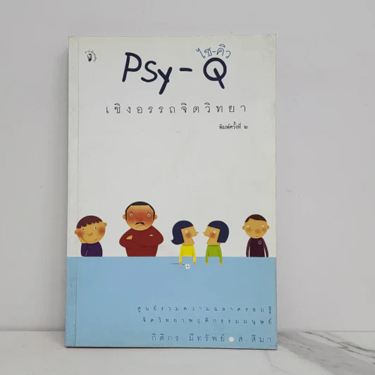 Psy-Q ไซ-คิว เชิงอรรถจิตวิทยา - กิติกร มีทรัพย์, ส.สีมา รูปที่ 1