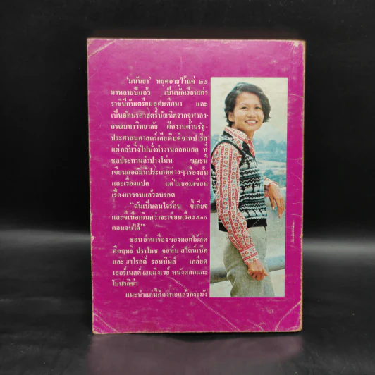 เอ แมน คอลด์ เป๋ง เรื่องสั้นชุดชาวเขื่อน - มนันยา รูปที่ 2