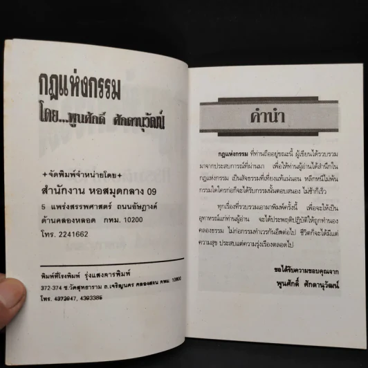 กฎแห่งกรรม กรรมต้องชำระ - พูนศักดิ์ ศักดานุวัฒน์ รูปที่ 5