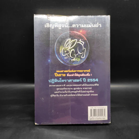 ปฏิทินโหราศาสตร์ไทย 2554 - พันเอสุชาติ ศุภประเสริฐ รูปที่ 2