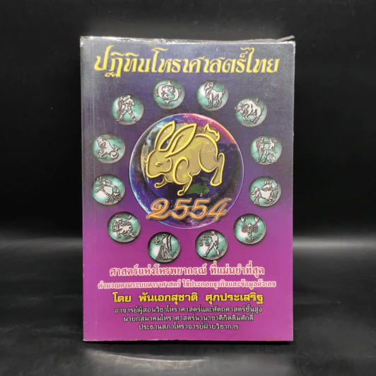 ปฏิทินโหราศาสตร์ไทย 2554 - พันเอสุชาติ ศุภประเสริฐ รูปที่ 1