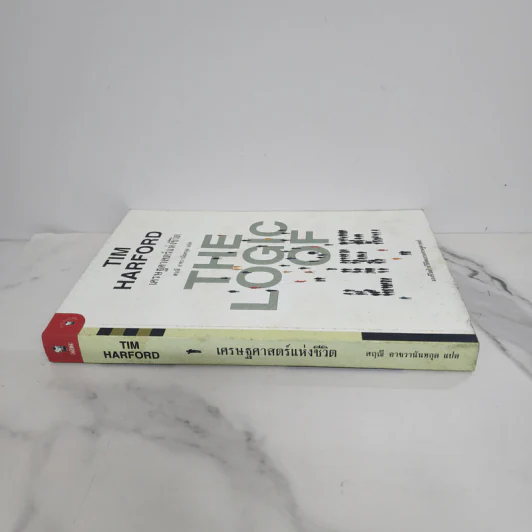 เศรษฐศาสตร์แห่งชีวิต The Logic of Life - Tim Harford รูปที่ 2
