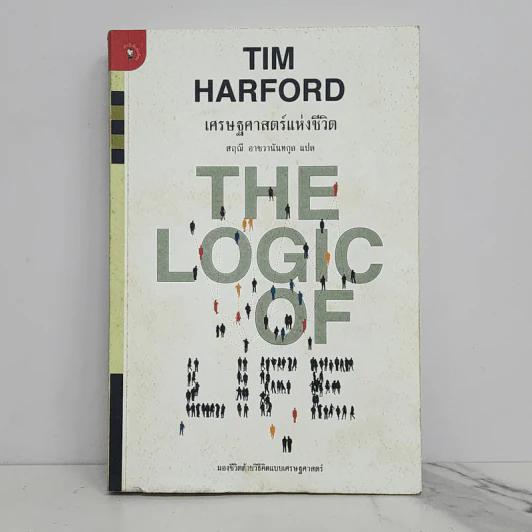 เศรษฐศาสตร์แห่งชีวิต The Logic of Life - Tim Harford รูปที่ 1