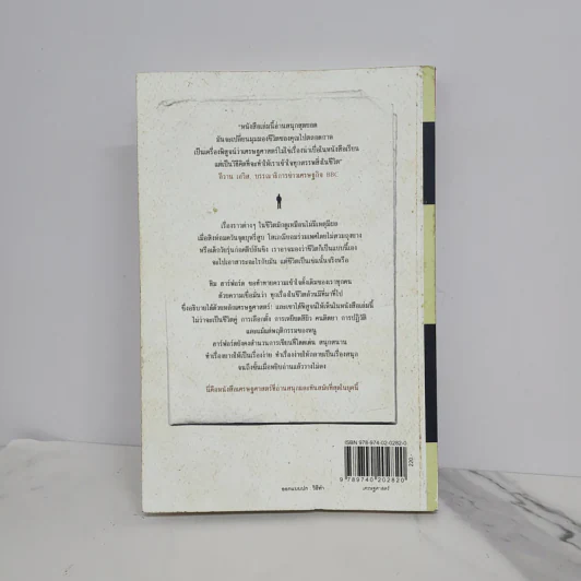 เศรษฐศาสตร์แห่งชีวิต The Logic of Life - Tim Harford รูปที่ 7