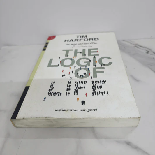 เศรษฐศาสตร์แห่งชีวิต The Logic of Life - Tim Harford รูปที่ 5