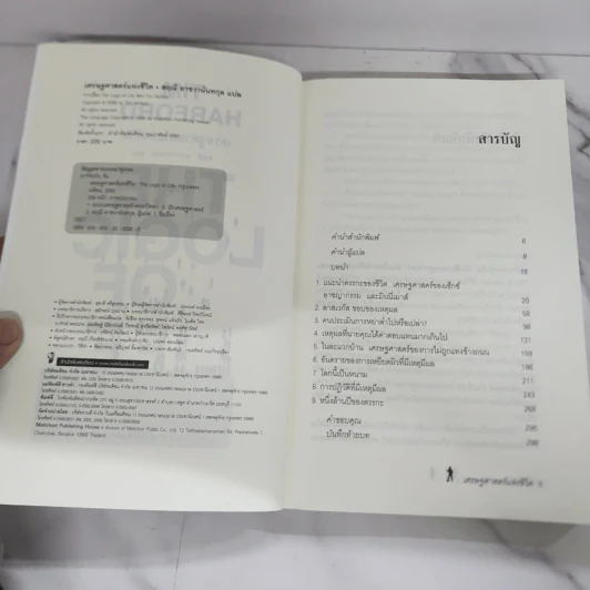 เศรษฐศาสตร์แห่งชีวิต The Logic of Life - Tim Harford รูปที่ 6