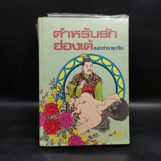ตำหรับรักฮ่องเต้และตำรายาจีน รูปที่ 1