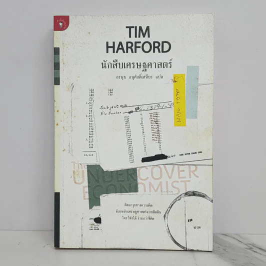 The Under Cover Economist นักสืบเศรษฐศาสตร์ - Tim Harford รูปที่ 1