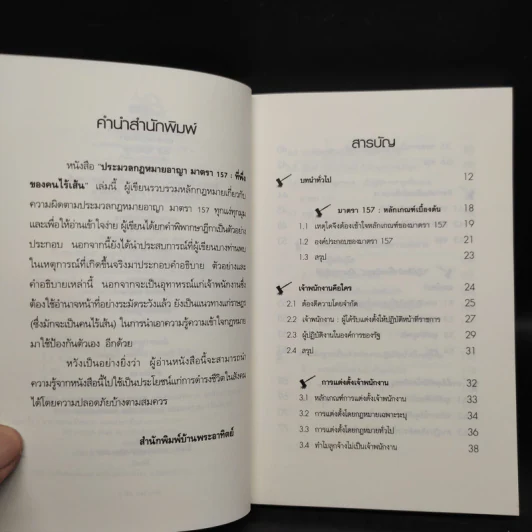 ประมวลกฎหมายอาญามาตรา 157 ที่พึ่งของคนไร้เส้น รูปที่ 6