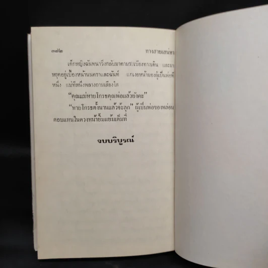 ทางสายเสน่หา (ปกแข็ง) - มธุรส รูปที่ 6