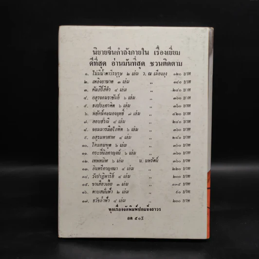 ทางสายเสน่หา (ปกแข็ง) - มธุรส รูปที่ 2