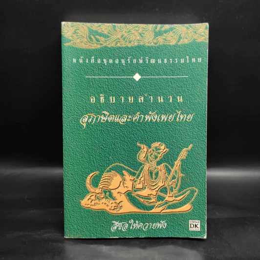 อธิบายสำนวนสุภาษิตและคำพังเพยไทย - บุญสิริ สุวรรณเพ็ชร์ รูปที่ 1