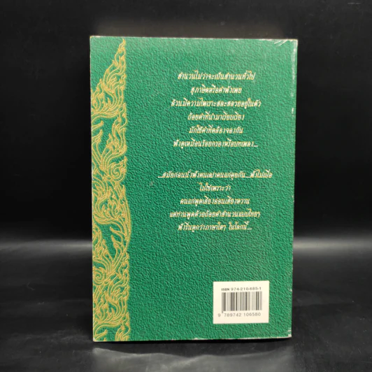 อธิบายสำนวนสุภาษิตและคำพังเพยไทย - บุญสิริ สุวรรณเพ็ชร์ รูปที่ 2