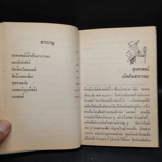 รวมเรื่องสั้นบางเรื่องของฮิวเมอริสต์ - อบ ไชยวสุ รูปที่ 6