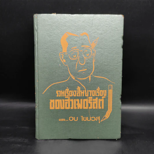 รวมเรื่องสั้นบางเรื่องของฮิวเมอริสต์ - อบ ไชยวสุ รูปที่ 1