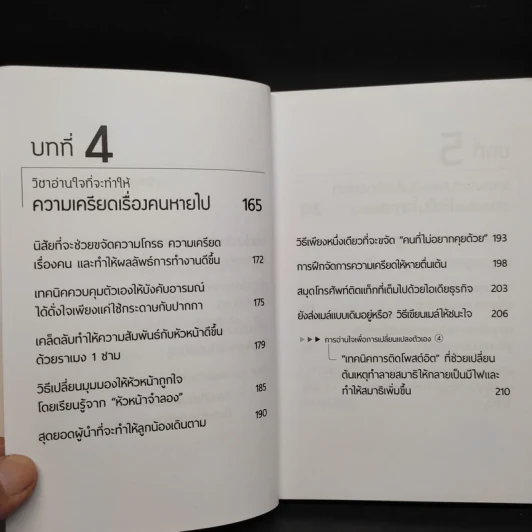 วิชาอ่านใจให้อีกฝ่ายปฏิเสธไม่ลง - Mentalist DaiGo รูปที่ 8