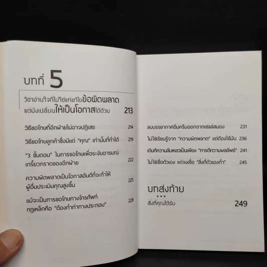 วิชาอ่านใจให้อีกฝ่ายปฏิเสธไม่ลง - Mentalist DaiGo รูปที่ 9