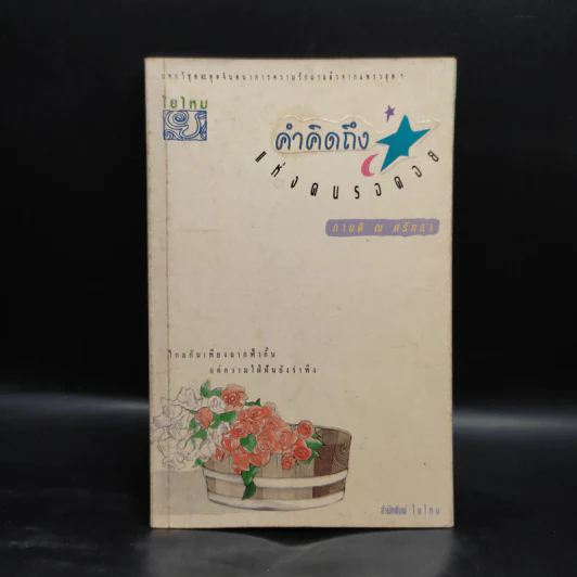 คำคิดถึงแห่งคนรอคอย - กานติ ณ ศรัทธา รูปที่ 1