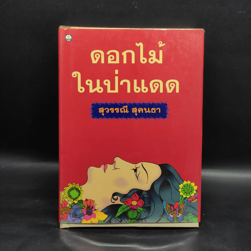 ดอกไม้ในป่าแดด (ปกแข็ง) - สุวรรณี สุคนธา รูปที่ 1