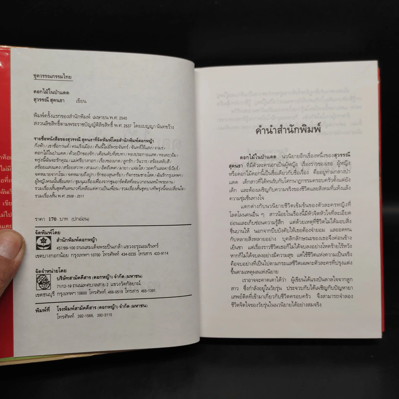 ดอกไม้ในป่าแดด (ปกแข็ง) - สุวรรณี สุคนธา รูปที่ 5