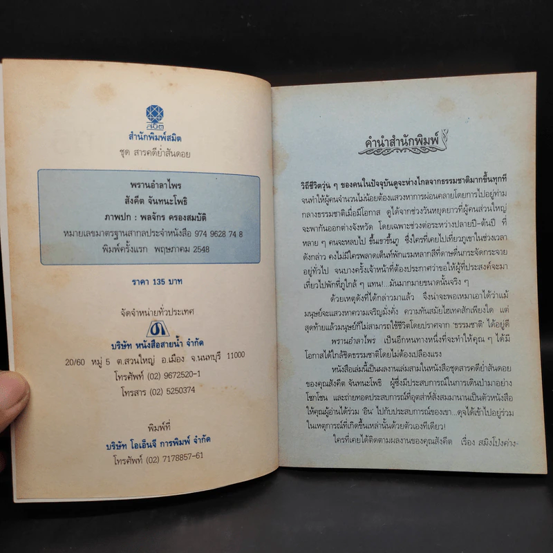พรานอำลาไพร - สังคีต จันทนะโพธิ รูปที่ 5