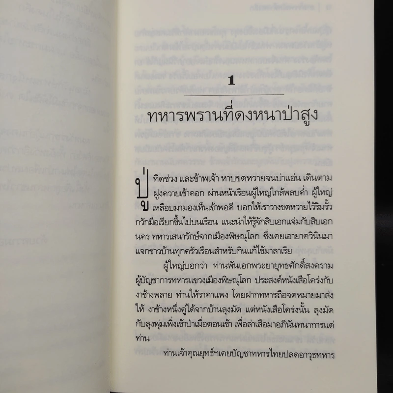 อาถรรพณ์กลางดงลึก - เทศ​ จิน​นะ รูปที่ 6