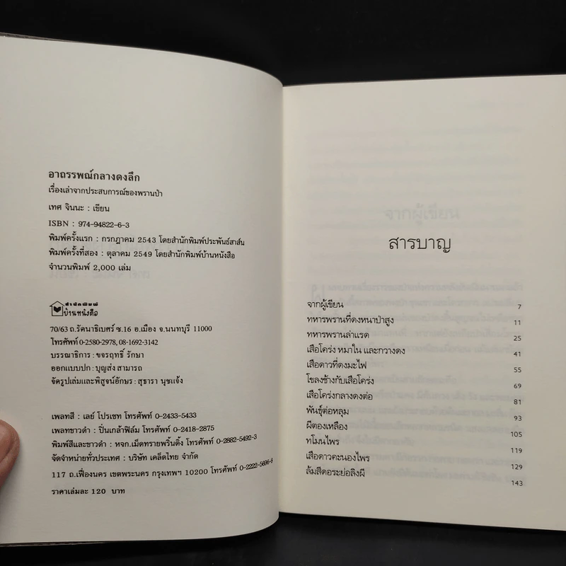 อาถรรพณ์กลางดงลึก - เทศ​ จิน​นะ รูปที่ 5